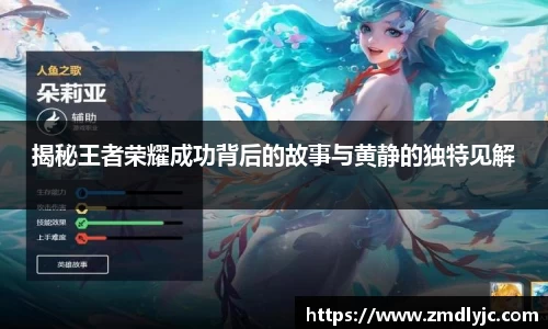 揭秘王者荣耀成功背后的故事与黄静的独特见解