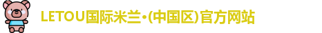 LETOU国际米兰官网